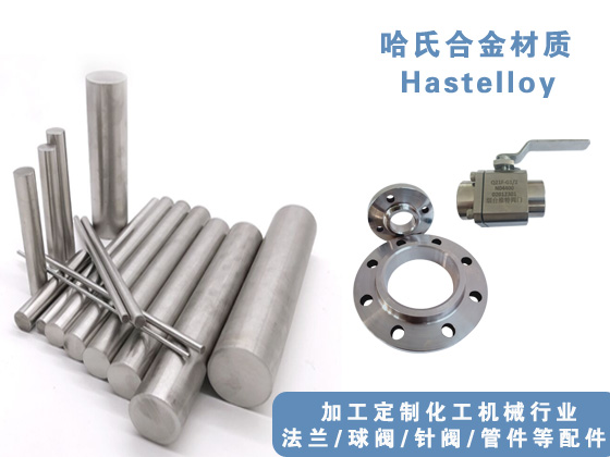 哈氏合金管、哈氏合金法蘭、哈氏合金球閥，哈氏合金針閥