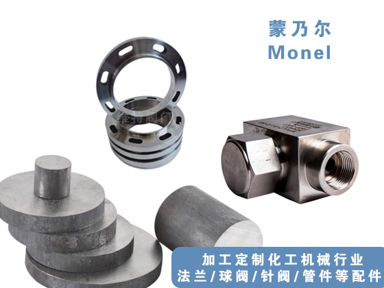 哈氏合金管、哈氏合金法蘭、哈氏合金球閥，哈氏合金針閥