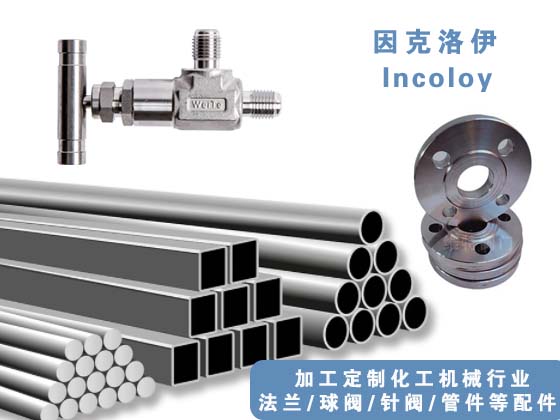 哈氏合金管、哈氏合金法蘭、哈氏合金球閥，哈氏合金針閥
