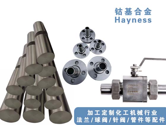哈氏合金管、哈氏合金法蘭、哈氏合金球閥，哈氏合金針閥